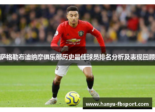 萨格勒布迪纳摩俱乐部历史最佳球员排名分析及表现回顾 萨格勒布迪纳摩俱乐部历史最佳球员排名分析及表现回顾