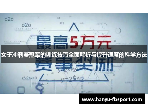 女子冲刺赛冠军的训练技巧全面解析与提升速度的科学方法 女子冲刺赛冠军的训练技巧全面解析与提升速度的科学方法