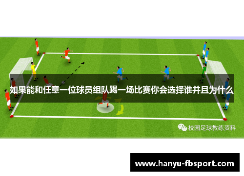 如果能和任意一位球员组队踢一场比赛你会选择谁并且为什么 如果能和任意一位球员组队踢一场比赛你会选择谁并且为什么