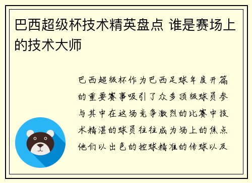 巴西超级杯技术精英盘点 谁是赛场上的技术大师 巴西超级杯技术精英盘点 谁是赛场上的技术大师