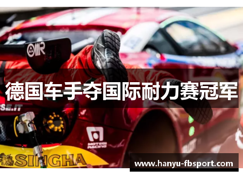 德国车手夺国际耐力赛冠军