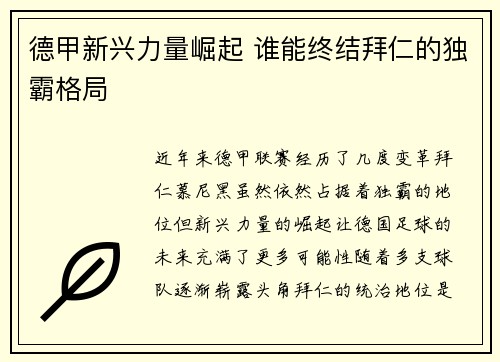 德甲新兴力量崛起 谁能终结拜仁的独霸格局