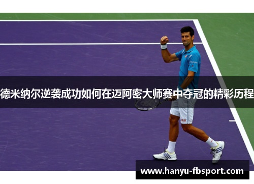 德米纳尔逆袭成功如何在迈阿密大师赛中夺冠的精彩历程