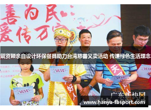 戴资颖亲自设计环保餐具助力台湾慈善义卖活动 传递绿色生活理念