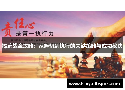 揭幕战全攻略：从筹备到执行的关键策略与成功秘诀