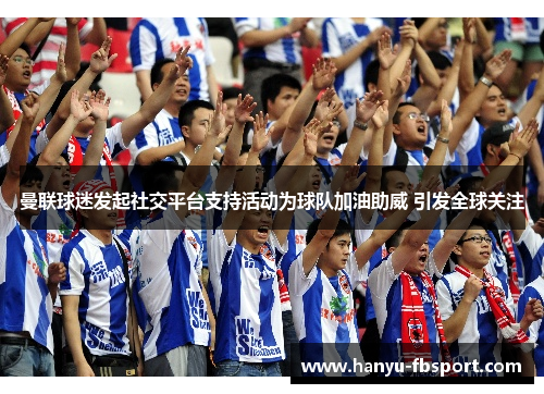曼联球迷发起社交平台支持活动为球队加油助威 引发全球关注 曼联球迷发起社交平台支持活动为球队加油助威 引发全球关注