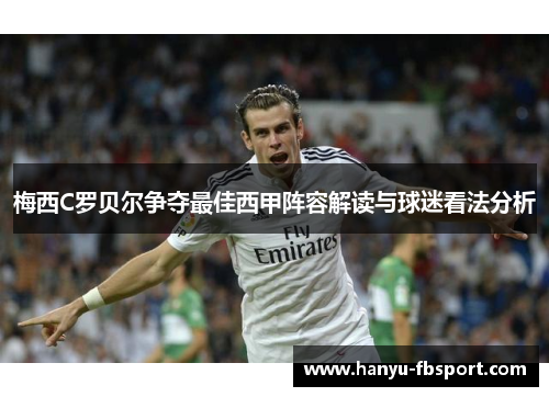 梅西C罗贝尔争夺最佳西甲阵容解读与球迷看法分析 梅西C罗贝尔争夺最佳西甲阵容解读与球迷看法分析