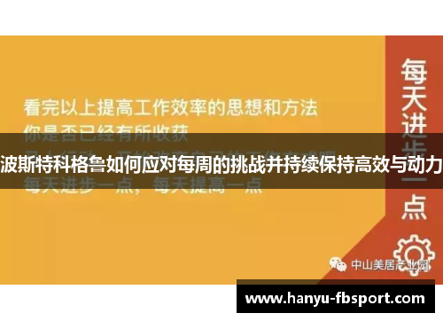波斯特科格鲁如何应对每周的挑战并持续保持高效与动力