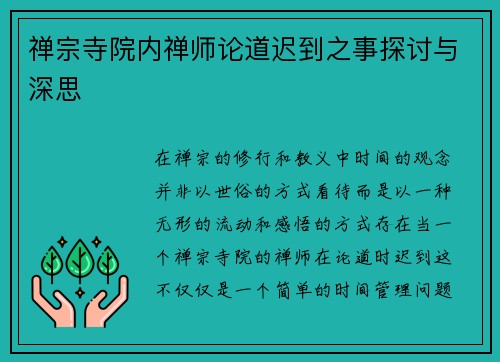 禅宗寺院内禅师论道迟到之事探讨与深思