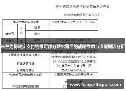 米兰为何决定支付约维奇部分薪水背后的战略考虑与深层原因分析 米兰为何决定支付约维奇部分薪水背后的战略考虑与深层原因分析