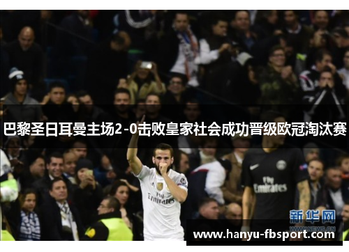 巴黎圣日耳曼主场2-0击败皇家社会成功晋级欧冠淘汰赛 巴黎圣日耳曼主场2-0击败皇家社会成功晋级欧冠淘汰赛