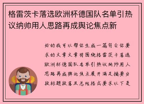 格雷茨卡落选欧洲杯德国队名单引热议纳帅用人思路再成舆论焦点新 格雷茨卡落选欧洲杯德国队名单引热议纳帅用人思路再成舆论焦点新