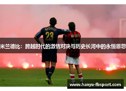 米兰德比：跨越时代的激情对决与历史长河中的永恒恩怨