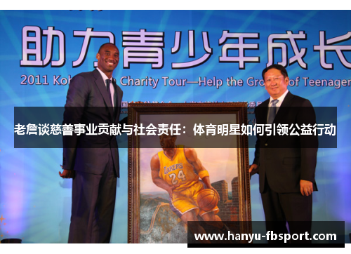 老詹谈慈善事业贡献与社会责任:体育明星如何引领公益行动 老詹谈慈善事业贡献与社会责任:体育明星如何引领公益行动