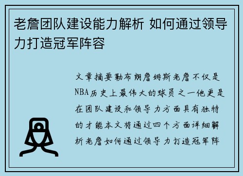 老詹团队建设能力解析 如何通过领导力打造冠军阵容 老詹团队建设能力解析 如何通过领导力打造冠军阵容