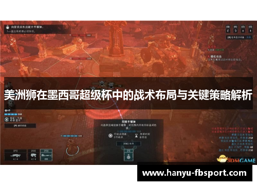 美洲狮在墨西哥超级杯中的战术布局与关键策略解析 美洲狮在墨西哥超级杯中的战术布局与关键策略解析