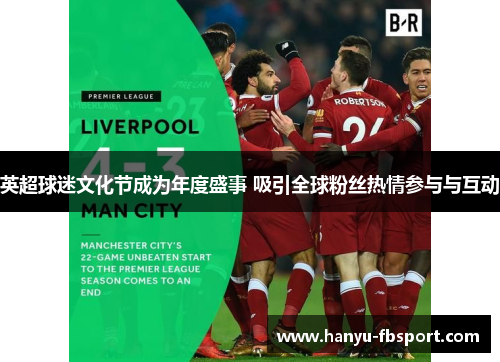 英超球迷文化节成为年度盛事 吸引全球粉丝热情参与与互动