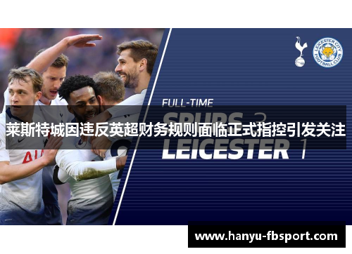 莱斯特城因违反英超财务规则面临正式指控引发关注