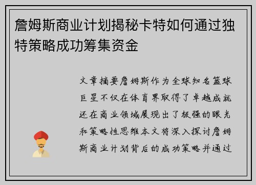 詹姆斯商业计划揭秘卡特如何通过独特策略成功筹集资金