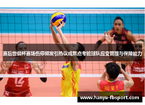 赛后世俱杯赛场伤停频发引热议成焦点考验球队应变管理与保障能力