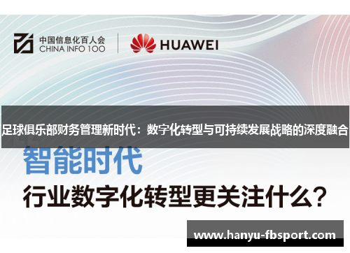 足球俱乐部财务管理新时代：数字化转型与可持续发展战略的深度融合