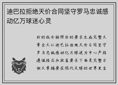 迪巴拉拒绝天价合同坚守罗马忠诚感动亿万球迷心灵