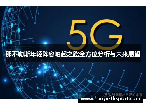 那不勒斯年轻阵容崛起之路全方位分析与未来展望