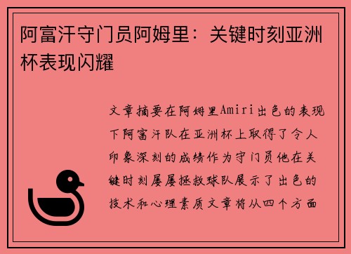 阿富汗守门员阿姆里：关键时刻亚洲杯表现闪耀