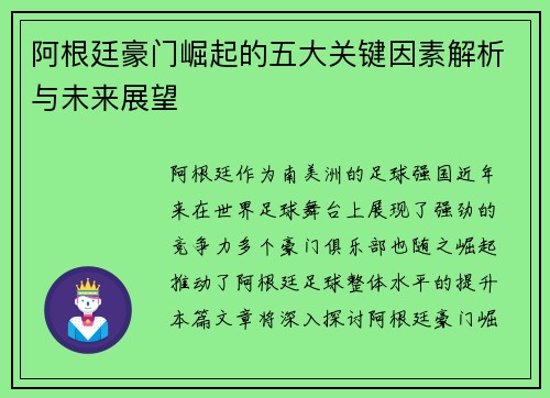 阿根廷豪门崛起的五大关键因素解析与未来展望