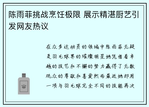 陈雨菲挑战烹饪极限 展示精湛厨艺引发网友热议