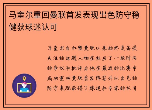 马奎尔重回曼联首发表现出色防守稳健获球迷认可