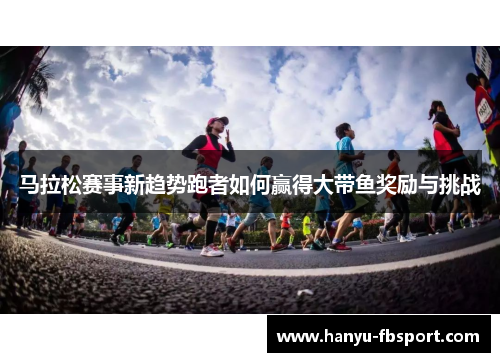 马拉松赛事新趋势跑者如何赢得大带鱼奖励与挑战