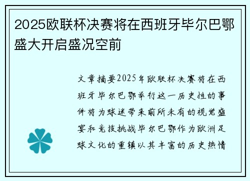 2025欧联杯决赛将在西班牙毕尔巴鄂盛大开启盛况空前