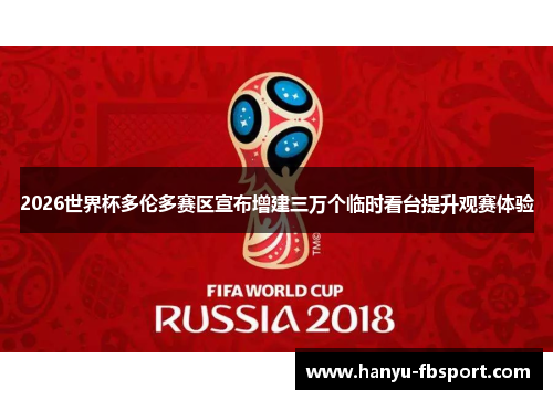 2026世界杯多伦多赛区宣布增建三万个临时看台提升观赛体验