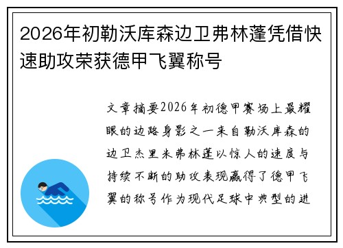 2026年初勒沃库森边卫弗林蓬凭借快速助攻荣获德甲飞翼称号