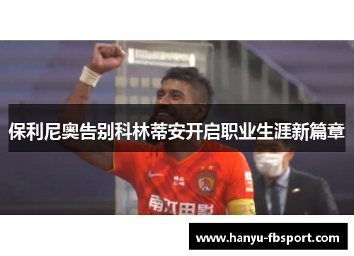 保利尼奥告别科林蒂安开启职业生涯新篇章