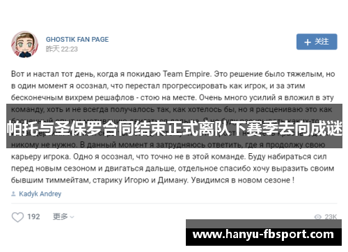 帕托与圣保罗合同结束正式离队下赛季去向成谜 帕托与圣保罗合同结束正式离队下赛季去向成谜