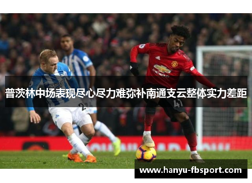 普茨林中场表现尽心尽力难弥补南通支云整体实力差距 普茨林中场表现尽心尽力难弥补南通支云整体实力差距
