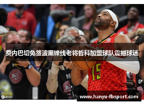 费内巴切免签波黑锋线老将哲科加盟球队震撼球迷 费内巴切免签波黑锋线老将哲科加盟球队震撼球迷
