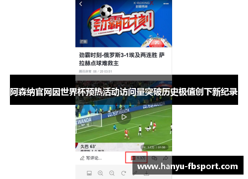 阿森纳官网因世界杯预热活动访问量突破历史极值创下新纪录 阿森纳官网因世界杯预热活动访问量突破历史极值创下新纪录