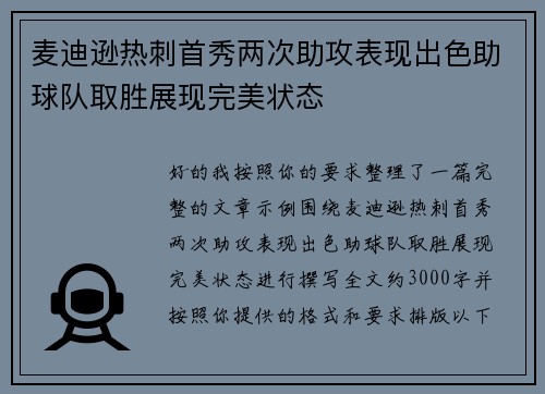 麦迪逊热刺首秀两次助攻表现出色助球队取胜展现完美状态 麦迪逊热刺首秀两次助攻表现出色助球队取胜展现完美状态