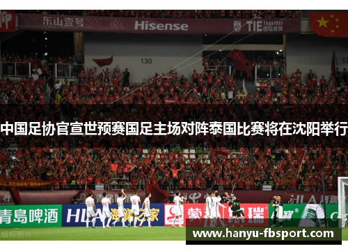 中国足协官宣世预赛国足主场对阵泰国比赛将在沈阳举行