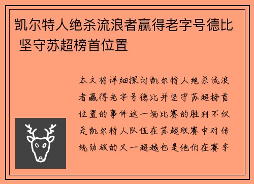 凯尔特人绝杀流浪者赢得老字号德比 坚守苏超榜首位置