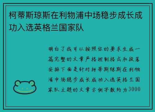 柯蒂斯琼斯在利物浦中场稳步成长成功入选英格兰国家队