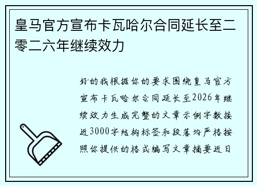 皇马官方宣布卡瓦哈尔合同延长至二零二六年继续效力 皇马官方宣布卡瓦哈尔合同延长至二零二六年继续效力