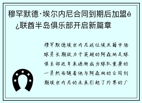 穆罕默德·埃尔内尼合同到期后加盟阿联酋半岛俱乐部开启新篇章
