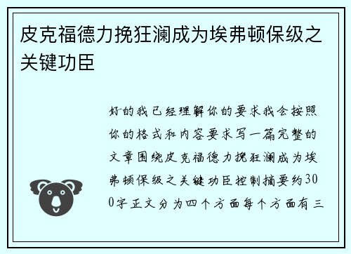 皮克福德力挽狂澜成为埃弗顿保级之关键功臣