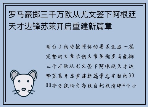 罗马豪掷三千万欧从尤文签下阿根廷天才边锋苏莱开启重建新篇章 罗马豪掷三千万欧从尤文签下阿根廷天才边锋苏莱开启重建新篇章