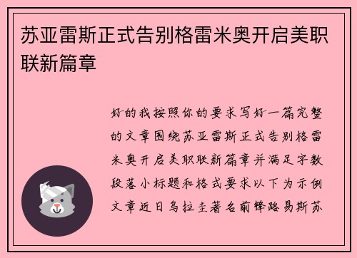 苏亚雷斯正式告别格雷米奥开启美职联新篇章