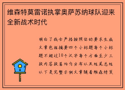 维森特莫雷诺执掌奥萨苏纳球队迎来全新战术时代